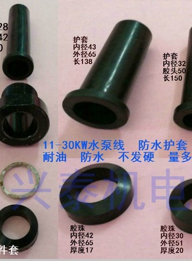 水泵配件泵电线出线护套M45螺丝胶珠11-30KW电缆线防水护套算盘子