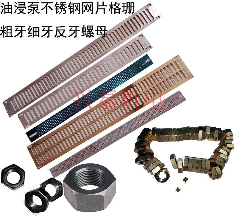 反牙粗细牙螺母油浸式不锈钢水泵