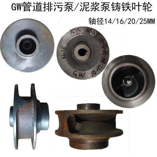 GW管道泵排污泵泥浆泵配件叶轮