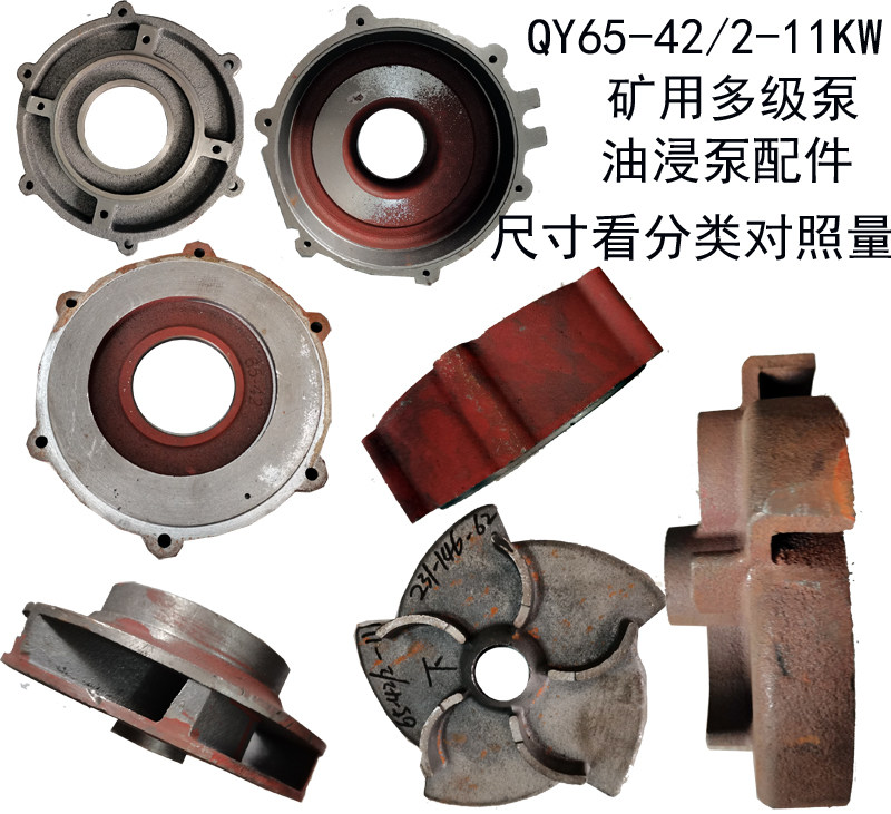 QY65-42/2-11KW油浸式充油水泵配件叶轮铸铁导叶上帽中壳叶片轴套,五金/工具,水泵,淘宝优惠券,粉丝福利购,淘宝优惠卷