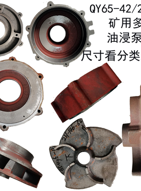 QY65-42/2-11KW油浸式充油水泵配件叶轮铸铁导叶上帽中壳叶片轴套