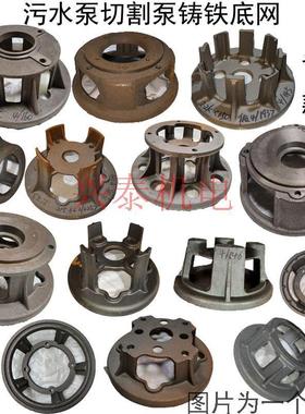无堵塞切割污水泵配件底座切割泵泵壳底脚750W1.5-22KW过滤铁底网