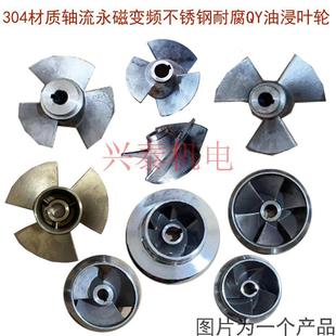 水泵配件304材质轴流永磁变频不锈钢水轮耐腐QY油浸式潜水泵叶轮