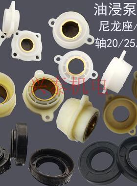 QY2.2-7.5KW油浸式水泵配件水泵尼龙轴座轴20/25塑料座油封座