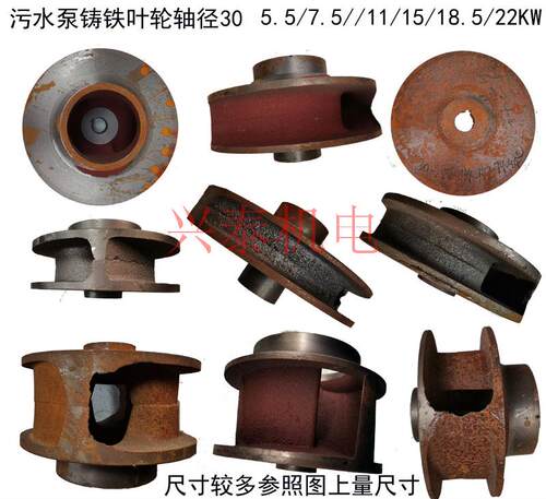 WQ水泵配件铸铁叶轮全扬程排污泵5.5-22kw轴径30MM水叶泥桨泵叶片