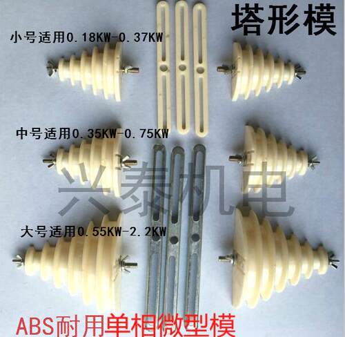 电动机维修工具绕线模塔形防滑绕线模单相电机绕线模具万能绕线线