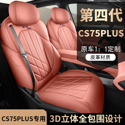 四季长安第四代CS75PLUS汽车座套