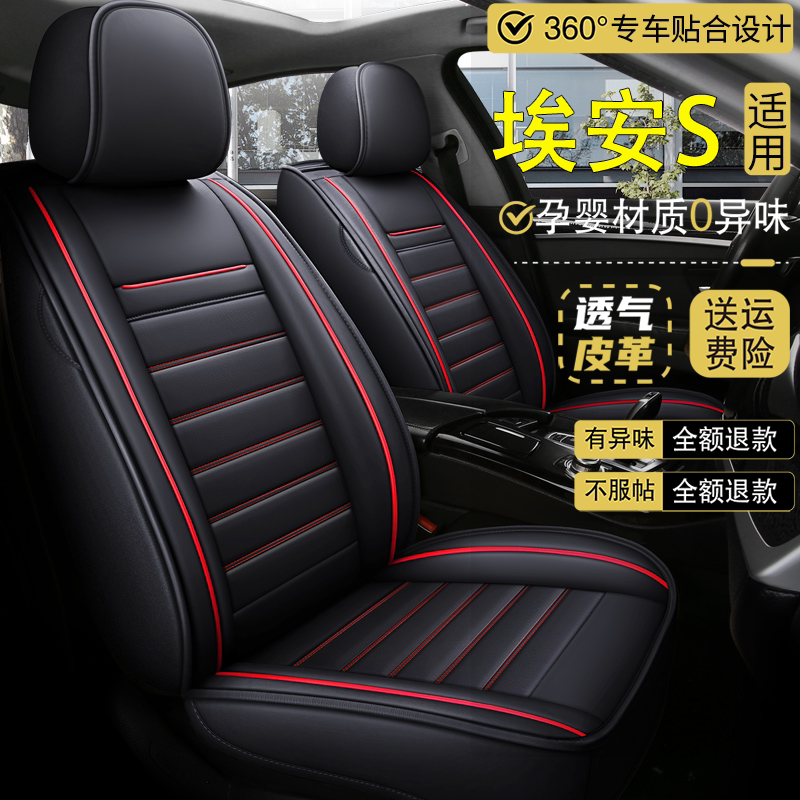 2020款广汽新能源埃安Aion S座套炫580魅630四季专用全包全皮坐垫