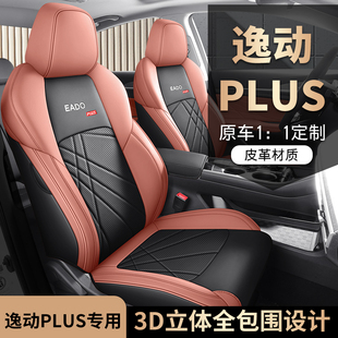 汽车坐垫适用于23款长安逸动PLUS座椅套全包围四季22款蓝鲸NE专用