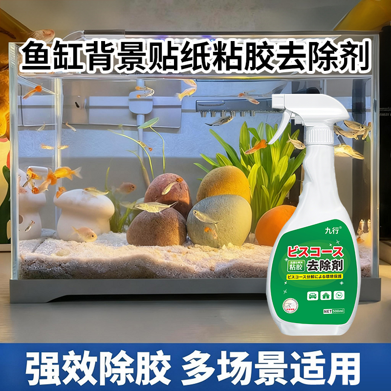 鱼缸贴纸除胶剂造景缸水族箱残胶不干胶去除玻璃专用胶带粘痕清洗
