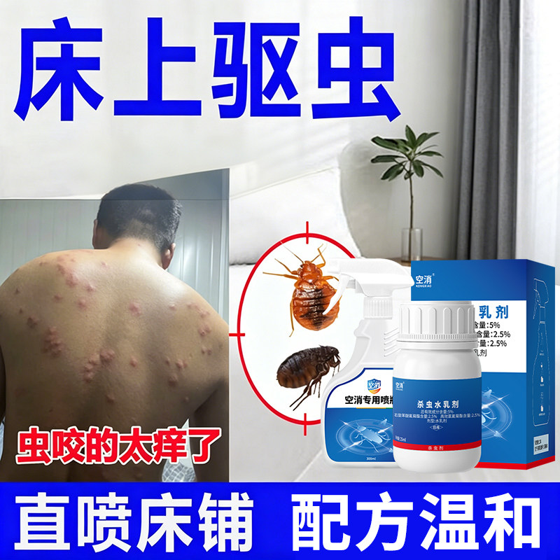 臭虫药床上吸血虫家用药杀虫剂喷雾除宿舍床虱水乳剂强力驱虫喷雾