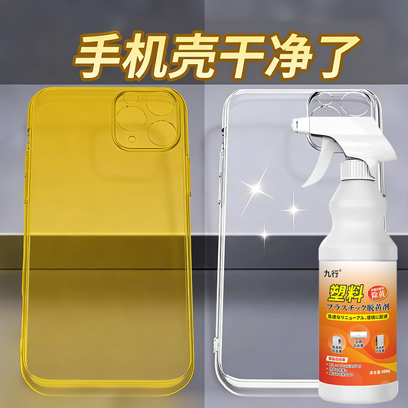 九行透明手机壳发黄清洗剂硅胶软壳去黄塑料除黄剂擦氧化泛黄清洁