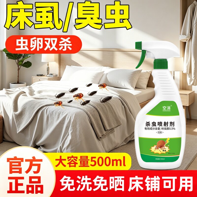 臭虫室内外强力臭虫药床上吸血虫喷雾型杀虫剂床虱杀虫喷射剂床上