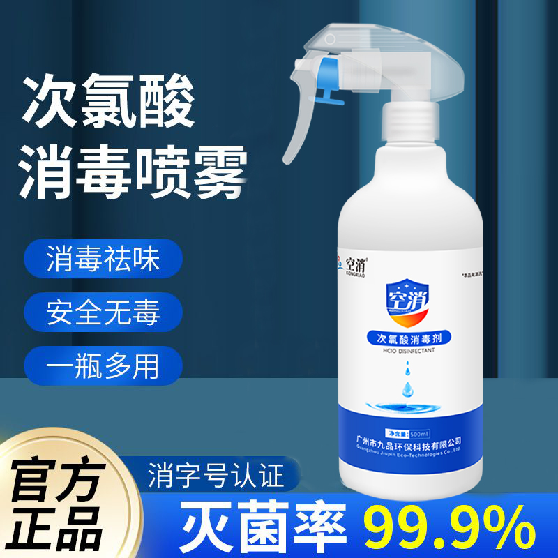 次氯酸消毒液家用房间杀菌消毒喷雾出租屋消毒水宠物母婴专用消毒