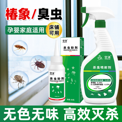 空消椿象杀虫剂防蝽虫喷雾麻皮椿除蝽象驱蝽蟓橡虫灭臭虫臭屁虫药