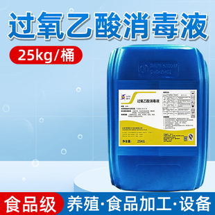 过氧乙酸消毒液25kg熏蒸空气杀毒养殖场学校公共环境除菌消毒剂