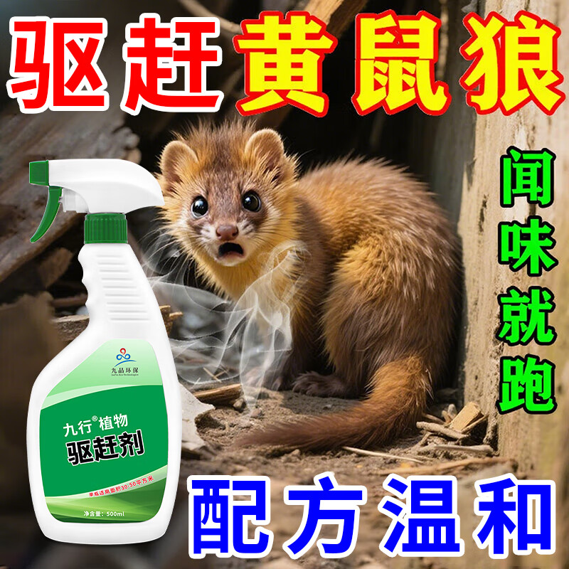 黄鼠狼驱赶喷雾专用药防黄鼠狼养殖场家用驱赶神黄鼠狼吓黄鼠狼器