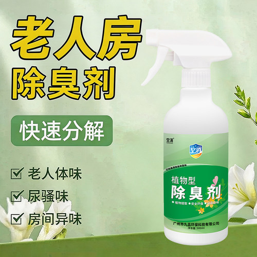 老人除味剂房间去异味身上除尿味喷剂喷雾去老年空气清新除味
