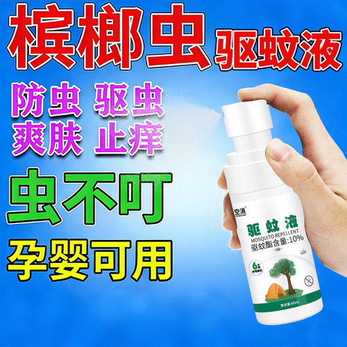 防槟榔虫叮咬喷雾海南三亚防蠓虫小咬喷剂户外驱蚊水驱蚊液止痒药