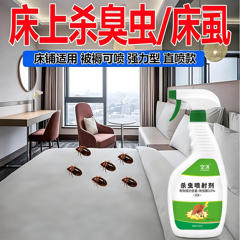 臭虫药杀虫剂床上害虫灭广东吸血虫虱子宿舍酒店驱虫床虱家用喷雾