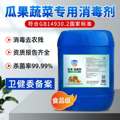 果蔬清洗消毒液瓜果蔬菜水果葡萄草莓去农残次氯酸钠食品级浓缩型