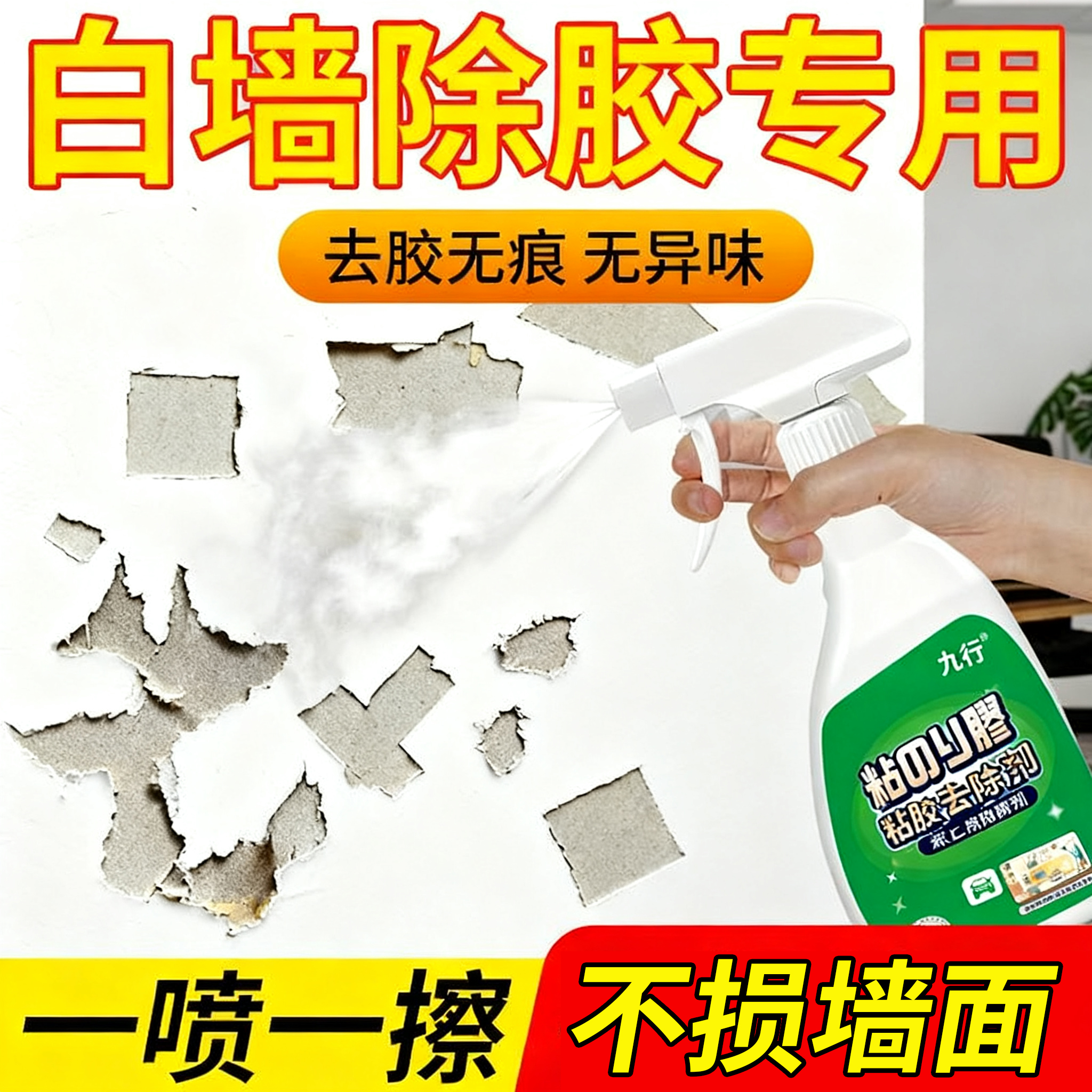 墙面除胶剂大白墙上去胶剂家用万墙面胶去除墙体墙壁贴纸双面胶能