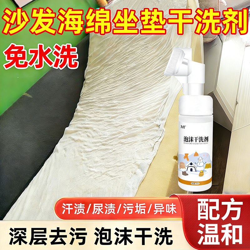 九行沙发海绵垫清洁剂科技布艺乳胶坐垫靠垫干洗剂去尿渍污渍清洗