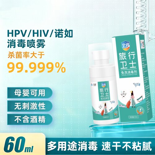 旅行卫士消毒喷雾高效杀菌小巧便携可上飞机高铁60ML次氯酸消毒液