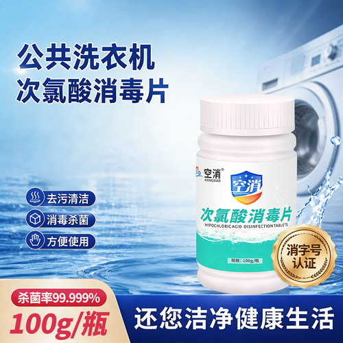 公共洗衣机消毒片学生宿舍衣服滚筒清洁杀菌次氯酸泡腾片不伤衣物