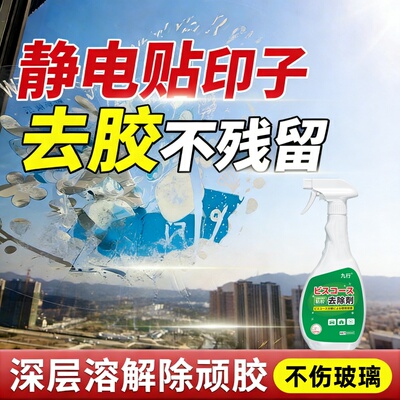 柜子静电贴印记去除剂衣柜家具家电贴纸贴画除胶剂不伤漆面不留痕