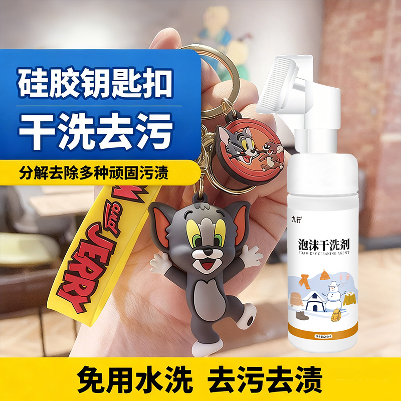 泡沫干洗清洁剂硅胶钥匙扣强力去发黑发黄油渍奶渍橡胶挂件黑垢