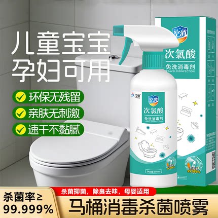 次氯酸消毒液消毒喷雾家用马桶消毒杀菌喷雾儿童宝宝孕妇可用消毒