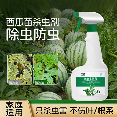西瓜苗杀虫剂蔬菜打虫药菜园驱虫蚜虫红蜘蛛病虫害防治农药水乳剂