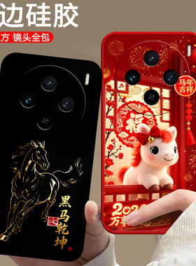 适用vivoX100s手机壳V2359A马年vovo X100s卡通vlvoXl00s新款中国风欧美保护套潮男女情侣防摔全包潮全包软壳