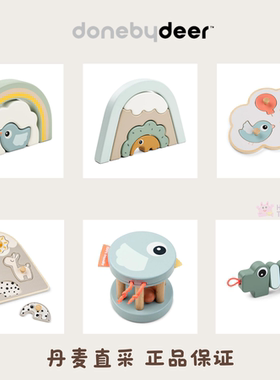 丹麦Donebydeer婴幼儿宝宝叠叠乐拼图摇铃早教益智玩具抓握运动