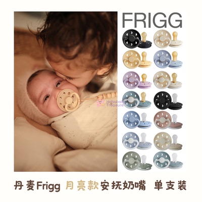 【月亮款】丹麦进口Frigg宝宝婴儿安抚奶嘴乳胶硅胶防胀气夜光