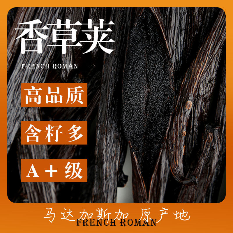 马达加斯加香草荚精烘焙籽香草夹膏条大溪地香荚兰豆荚天然食用