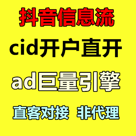 全品cid直开AD开户巨量引擎开户抖音信息流广告投放推广对接直客