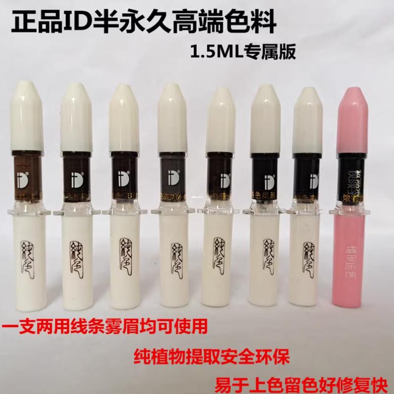 ID纹绣线条色乳定妆色乳D款纯色乐享装眼线纹眉纹绣 打雾小支色料