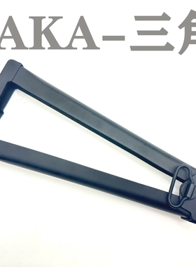 AKA A1软弹74u 原厂金属三角后托 软弹玩具零件