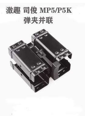 激趣mp5钢制并联器激趣SEF下握 mp5K玩具模型通用配件