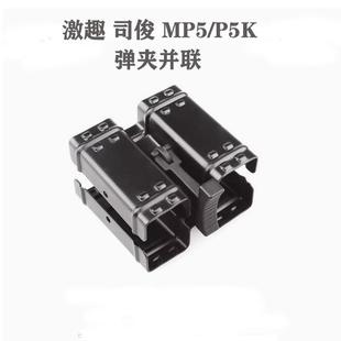激趣mp5钢制并联器激趣SEF下握 mp5K玩具模型通用配件