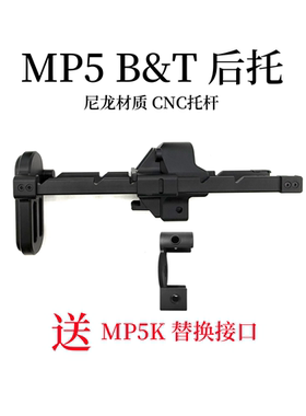 司俊MP5K BT伸缩托激趣MP5 尼龙后托UTG PRO后托伸缩托B&T