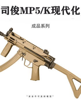 司俊MP5K UTG现代化改装成品回趟联动玩具模型mp5