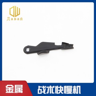 AKA 软弹玩具战术金属快慢机 拨片 玩具模型装饰件