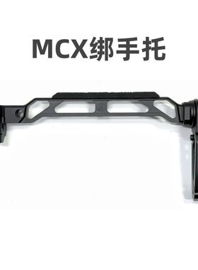 JMAC  MCX绑手托CNC铝合金MCX折叠绑手托玩具模型后托装饰