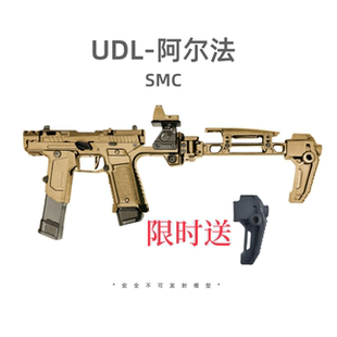 UDL阿尔法SMC新品电手有稻理电动回趟空挂玩具卡宾套件模型