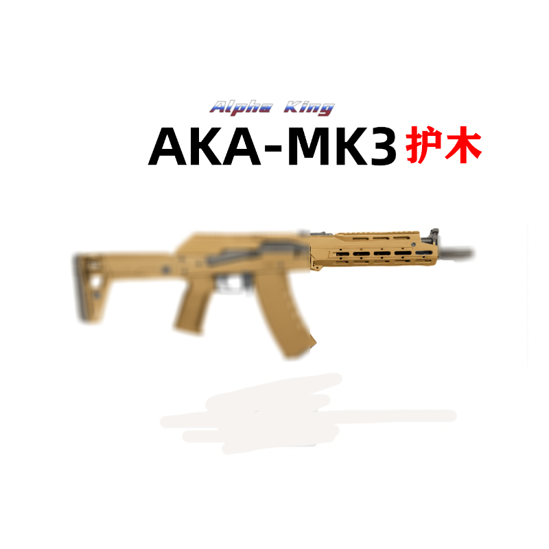 MK3护手AKA105专用护木