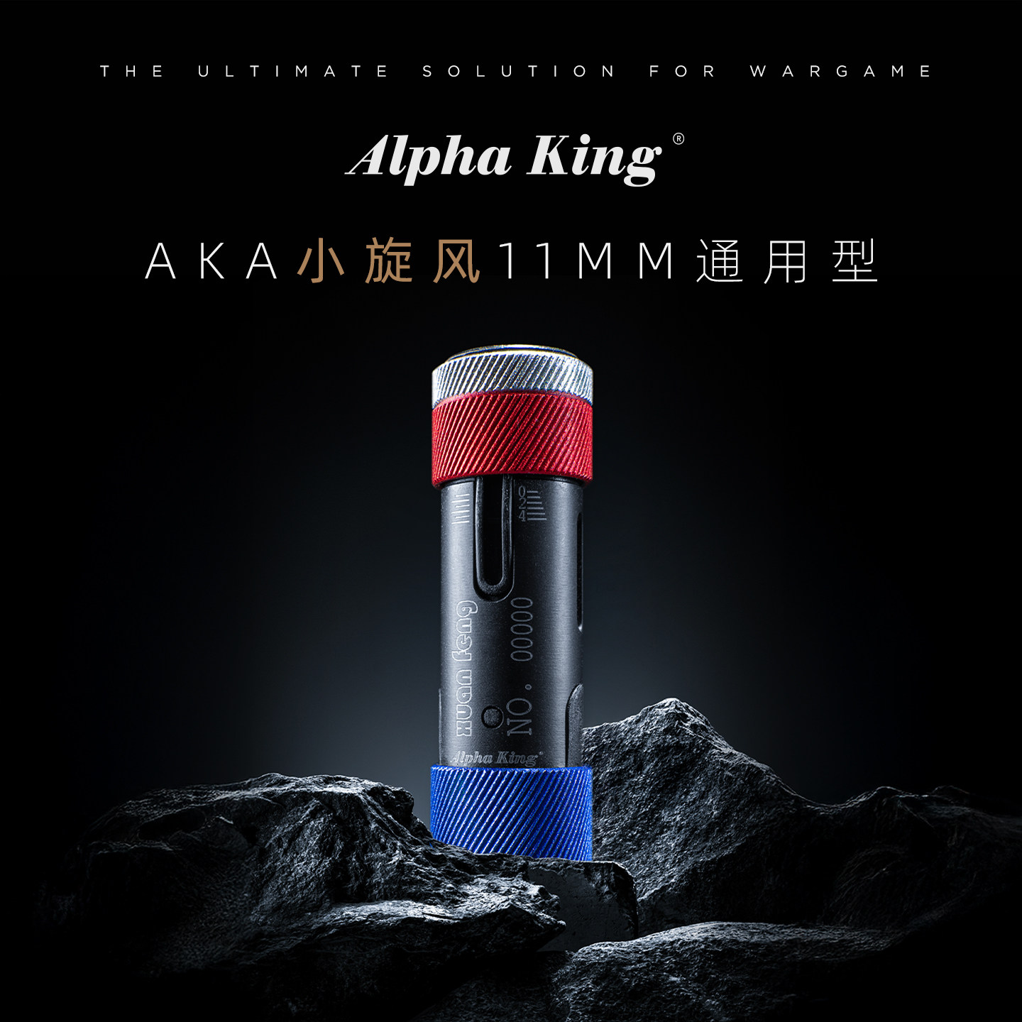 AKA小旋风11MM通用型