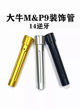 大牛MP9彩色14逆牙管 外管装饰配件金色至尊宝